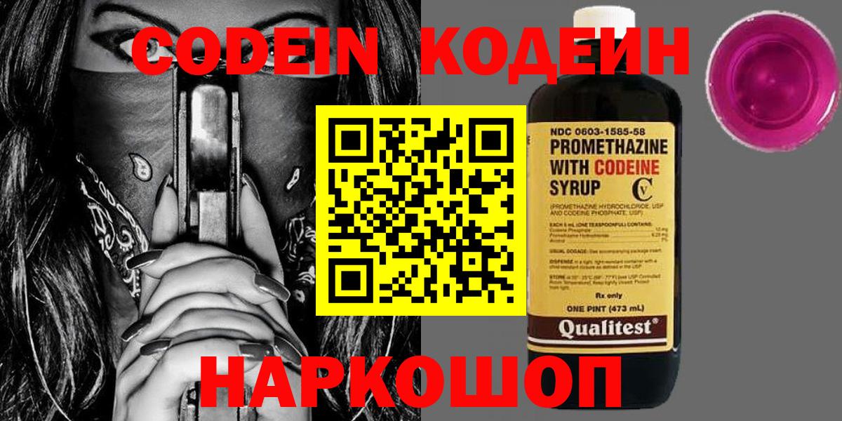Кодеин Purple Drank Копейск